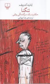 تنگنا: حکایت یک سرگشتگی روانی (چشمه)