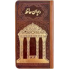 دیوان حافظ چرم قابدار مقبره پالتویی