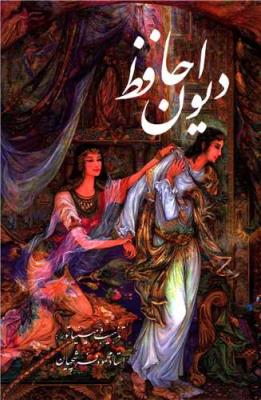 دیوان حافظ جیبی فرشچیان دنباله دار قابدار گویا