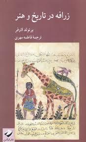 زرافه در تاریخ و هنر