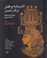 اندیشه و هنر در گذر اعصار: مصر باستان