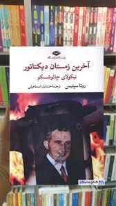 آخرین زمستان دیکتاتور: نیکولای چائوشسکو