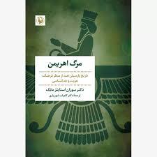 مرگ اهریمن: تاریخ پارسیان هند از منظر فرهنگ هویت و خداشناسی