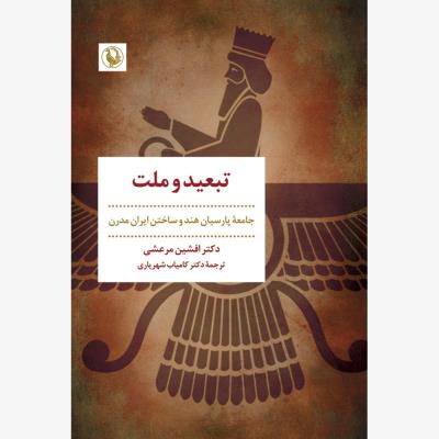 تبعید و ملت: جامعه پارسیان هند و ساختن ایران مدرن