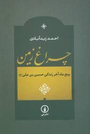 چراغ زمین: پنج ماه آخر زندگی حسین بن علی (ع)