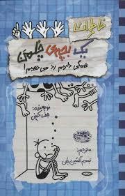 (جلد 16) خاطرات یک بچه ی چلمن