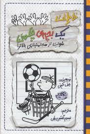 (جلد 17)خاطرات یک بچه ی چلمن