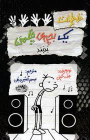 (جلد 18)خاطرات یک بچه ی چلمن