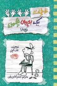(جلد 19)خاطرات یک بچه ی چلمن