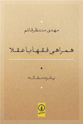 همراهی فقها با عقلا: پانزده مقاله