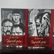 برادران کارامازوف  2 جلدی (ثالث)