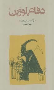 دفاع لوژین (پالتویی)