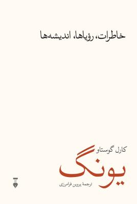 خاطرات، رویاها، اندیشه ها