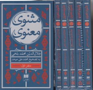 مثنوی معنوی 6 جلدی پالتویی هرمس