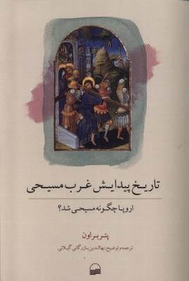 تاریخ پیدایش غرب مسیحی: اروپا چگونه مسیحی شد؟(کویر)