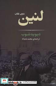 لنین بدون نقاب
