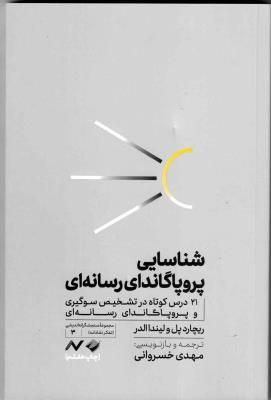 شناسایی پروپاگاندای رسانه ای