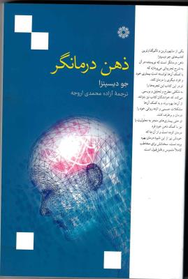 ذهن درمانگر
