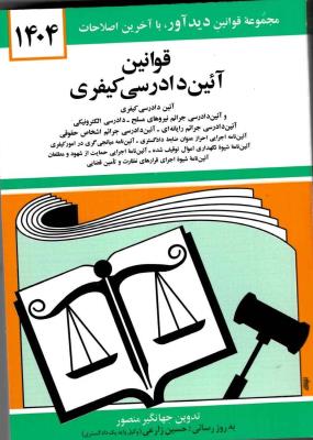 قوانین آئین دادرسی کیفری 1404