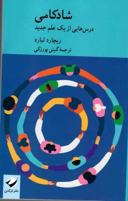 شادکامی: درس هایی از یک علم جدید