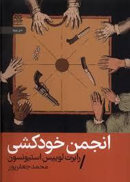 انجمن خودکشی