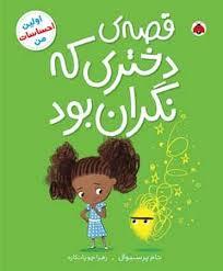 قصه ی دختری که نگران بود: اولین احساسات من