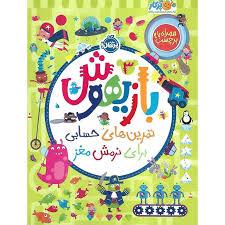 بازیهوش 3: تمرین های حسابی برای نرمش مغز