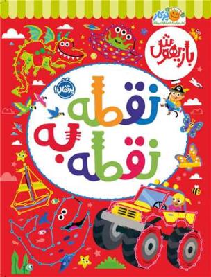 بازیهوش 10: نقطه به نقطه