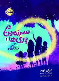 گرد جادویی: در سرزمین پری ها 1