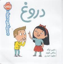 دروغ: سوالات کوچک من