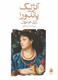 آنژلیک پاندورا