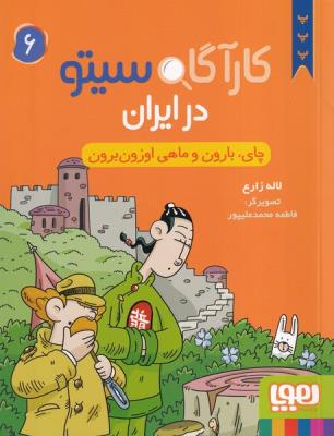 در ایران چای، بارون و ماهی اوزون برون: کارآگاه سیتو 6