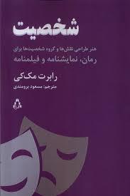 شخصیت: هنر طراحی نقش ها و گروه شخصیت ها