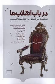 در باب انقلاب ها: سیاست سرکش در جهان معاصر