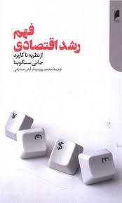 فهم رشد اقتصادی: از نظریه تا کاربرد