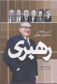 رهبری: شش مطالعه در استراتژی جهانی