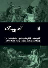 آندروماک: کلاسیک یونانی 13 (بیدگل)