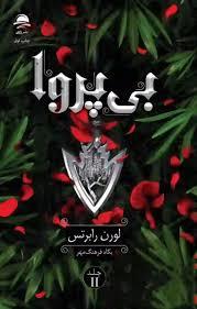 بی پروا جلد 2 (داهی)