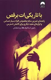 با تاریکی ات برقص