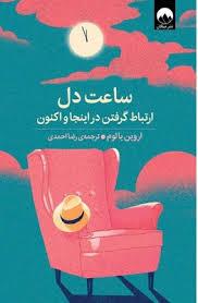 ساعت دل: ارتباط گرفتن در اینجا و اکنون