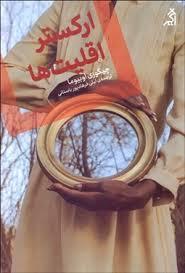 ارکستر اقلیت ها
