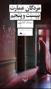 مردگان عمارت بیست و پنجم