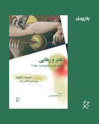 هنر و رهایی: نوشته های منتشر نشده جلد 4