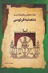 نظام حقوقی و قانونگذاری در شاهنامه فردوسی