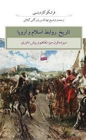 تاریخ روابط اسلام و اروپا: سیزده قرن سوءتفاهم و پیش داوری