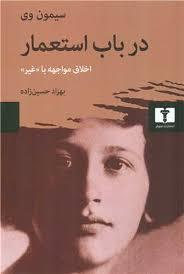در باب استعمار: اخلاق مواجهه با غیر