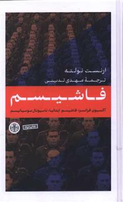 فاشیسم: آکسیون فرانسز، فاشیسم ایتالیا، ناسیونال سوسیالیسم