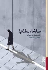 ساشا سلام!