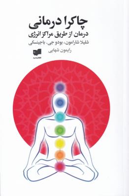 چاکرادرمانی (درمان از طریق مراکز انرژی)