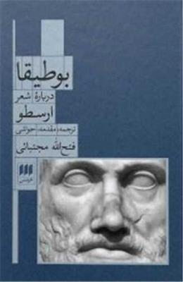 بوطیقا درباره شعر ارسطو